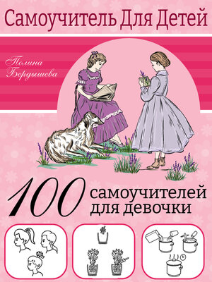 cover image of 100 самоучителей для девочек